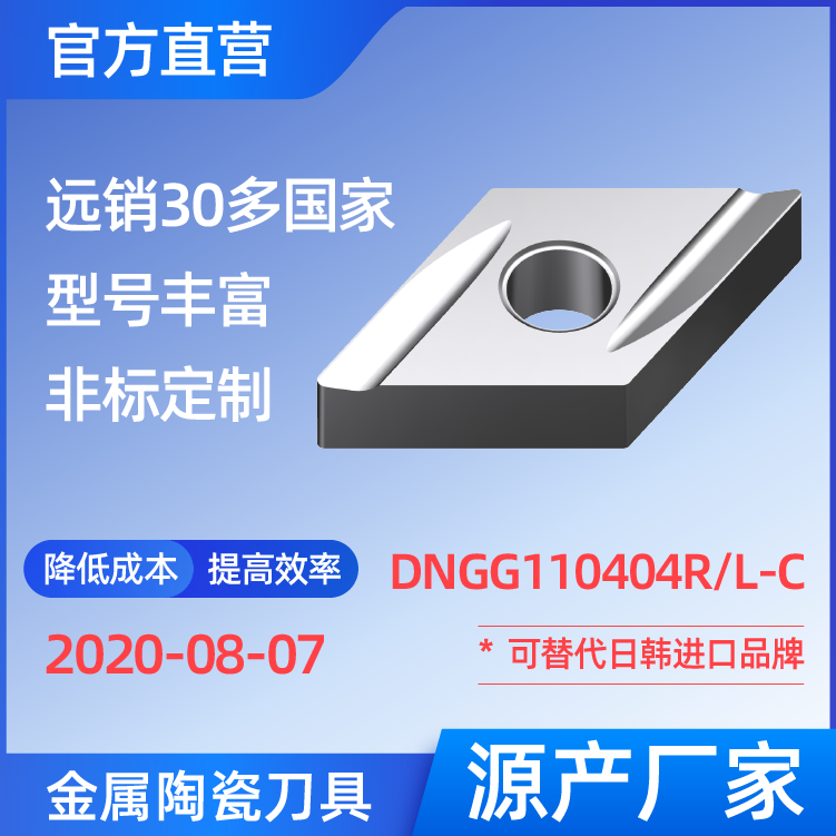 DNGG110404R/L-C 金属陶瓷刀片 车刀 铣刀 切槽刀 厂家 精加工 半精加工 TN60 NS530 NS9530 CT3000 高耐磨高寿命 高光洁度