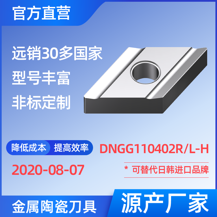 DNGG110402R/L-H 金属陶瓷刀片 车刀 铣刀 切槽刀 厂家 精加工 半精加工 TN60 NS530 NS9530 CT3000 高耐磨高寿命 高光洁度