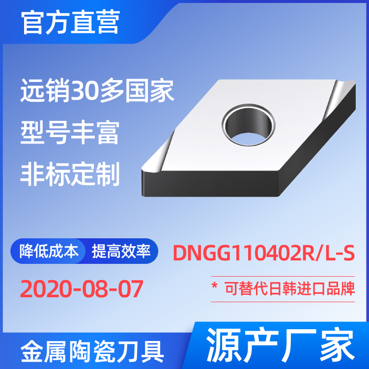 DNGG110402R/L-S 金属陶瓷刀片 车刀 铣刀 切槽刀 厂家 精加工 半精加工 TN60 NS530 NS9530 CT3000 高耐磨高寿命 高光洁度