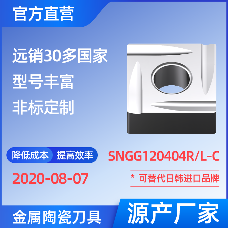 SNGG120404R/L-C 金属陶瓷刀片 车刀 铣刀 切槽刀 厂家 精加工 半精加工 TN60 NS530 NS9530 CT3000 高耐磨高寿命 高光洁度