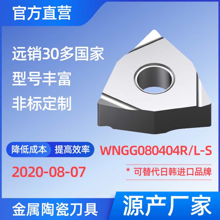 WNGG080404R/L-S 金属陶瓷刀片 车刀 铣刀 切槽刀 厂家 精加工 半精加工 TN60 NS530 NS9530 CT3000 高耐磨高寿命 高光洁度