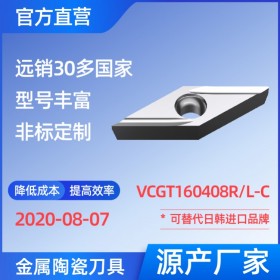 VCGT160408R/L-C 金属陶瓷刀片 车刀 铣刀 切槽刀 厂家 精加工 半精加工 TN60 NS530 NS9530 CT3000 高耐磨高寿命 高光洁度