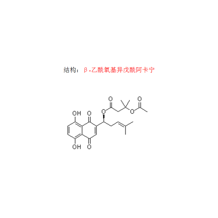 β-乙酰氧基异戊酰阿卡宁