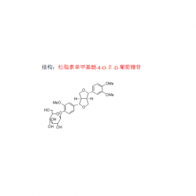 松脂素单甲基醚-4-O-β-D-葡萄糖苷  CAS号74957-57-6  曼思特现货上市