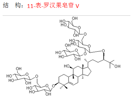 11-表-罗汉果皂苷V