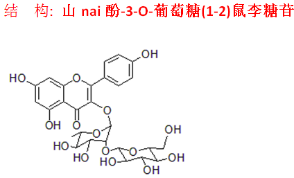 山nai酚-3-O-葡萄糖(1-2)鼠李糖苷