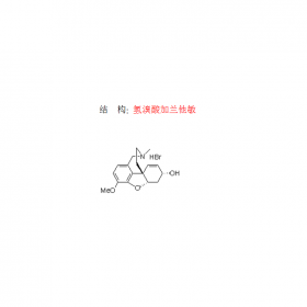 成都曼思特高质量提供氢溴酸加兰他敏 CAS号1953-04-4分子式  C17H21NO3.HBr
