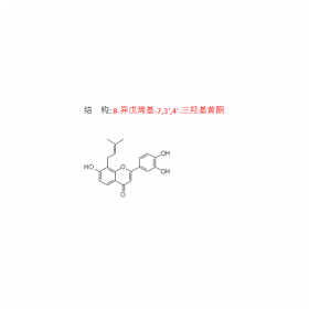 8-异戊烯基-7 3' 4'-三羟基黄酮 CAS：775351-91-2