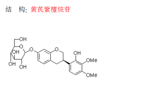 黄芪紫檀烷苷
