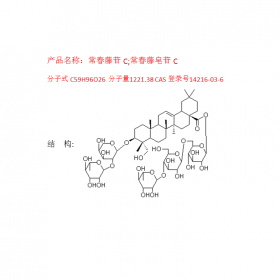 CAS号：14216-03-6常春藤苷C 曼思特白头翁植物提取 高效液相制备