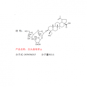 成都曼思特实验室白头翁植物提取白头翁皂苷D分子式  C47H76O17