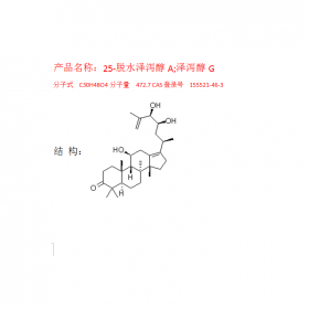 25-脱水泽泻醇A 曼思特泽泻植物提取物CAS号：155521-46-3 分子式  C30H48O4