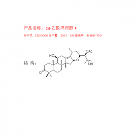 24-乙酰泽泻醇F 分子式C32H50O6 分子量530.7成都曼思特推荐