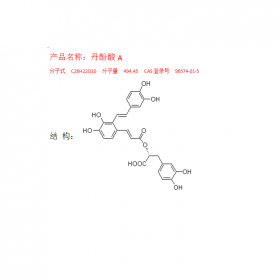 丹酚酸ACAS号：96574-01-5 分子式C26H22O10 曼思特十四年专注中药对照品提取HPLC≥98%提供相应报告