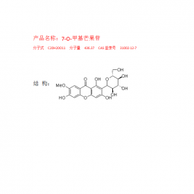 7-O-甲基芒果苷CAS号：31002-12-7纯  度：HPLC≥98%曼思特推荐