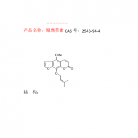 珊瑚菜素CAS543-94-4
