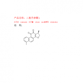 成都曼思特二氢丹参酮I CAS号：87205-99-0