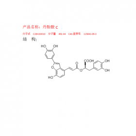 丹酚酸C CAS号：115841-09-3 曼思特专注中药对照品研发十四年