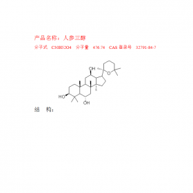 人参三醇分子式C30H52O4  分子量476.74