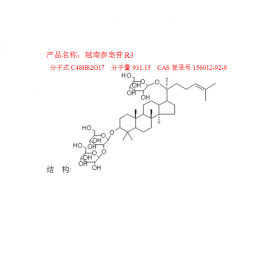 越南参皂苷R3成都曼思特研发中心现货CAS号：156012-92-9