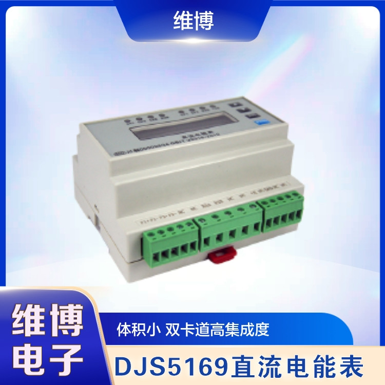 DJS5169直流电能表 费率功能 空调用电计量