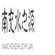 南充市水之源饮用水有限责任公司