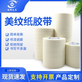 可书写分色带纸胶带厂家定制汽车喷漆遮蔽纸胶带批发美纹纸画图办公美纹纸