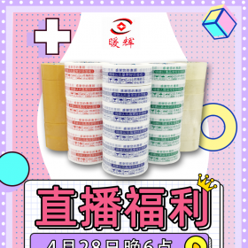 暖辉印字封箱胶带厂家直销电商物流打包封口胶彩色封箱胶带 印字不干胶 定制批发封箱胶带蓝色红色警示语封箱胶带