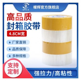 暖辉包装米黄色和透明封箱胶带批发价格  透明封口胶厂家  定制不干胶规格型号