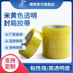 米黄透明封箱胶带厂家 可定制透明胶带直供批发 米黄色封口胶价格