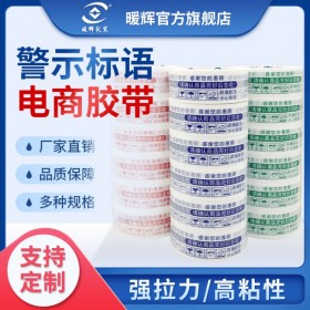 成都封箱印字胶带价格 定制警示语胶带 成都封口胶厂家 暖辉胶带批发 四川封口胶厂家