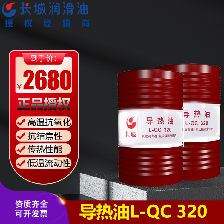 长城L-QC320号导热油 航 天卓力锅炉油合成型 电加热润滑油批发