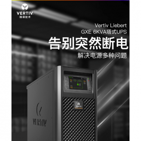 广安Vertiv Liebert GXE 6KVA塔式UPS GXE-06k00TL1102C00长时机型