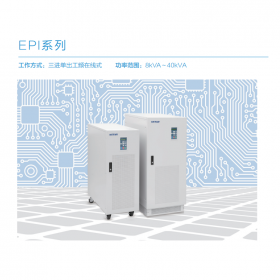 科士达UPS电源EPI系列 三进单出塔式工频机负载16KW 20KVA外接电池 2小时 8KVA