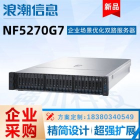 成都浪潮服务器经销商 NF5270 M7大数据 虚拟化 关系数据库服务器