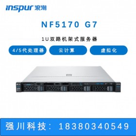四川浪潮服务器代理商 元脑NF5170 M7 1U机架式服务器 云计算 虚拟化 数据中心主机