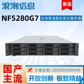 四川浪潮服务器渠道分销 元脑NF5280M7高性能集群 节点服务器 数据中心