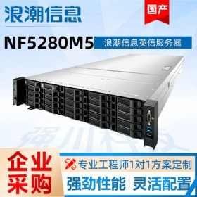 成都浪潮服务器代理商 NF5280M5 2U机架式运维服务器报价