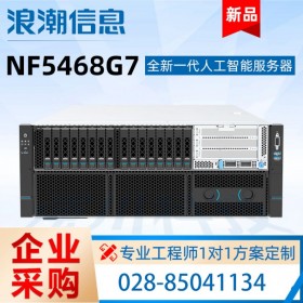 遂宁市浪潮服务器总代理 元脑NF5468M7/G7人工智能AI服务器 Deepseek 千问大模型服务器