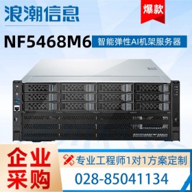 广元市浪潮服务器总代理 元脑NF5468M6 AI人工智能 deepseek 千问大模型服务器本地部署