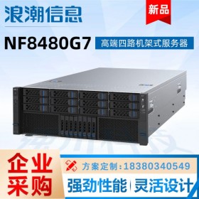 四川浪潮服务器总代理 南充浪潮NF8480G7数据库分析服务器报价