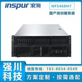 四川巴中浪潮服务器总代理 NF5468H7 4U8卡国产信创GPU算力服务器 AI大模型推理训练主机