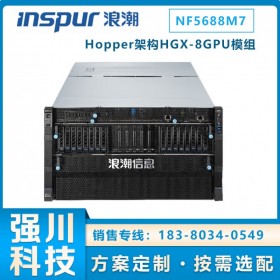 四川浪潮服务器代理商 成都浪潮NF5688G7 HGX-8GPU模组服务器 deepseek满血版部署