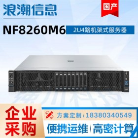 四川浪潮服务器代理商 成都浪潮NF8260M6 2U4路机架式服务器 数据中心 虚拟化