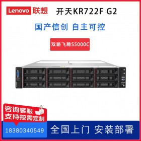 四川自贡联想服务器代理商 开天KR722F G2信创服务器 国产自主可控 飞腾S5000C*2