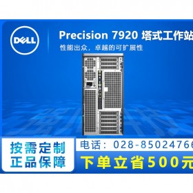 南充电脑城戴尔DELL专卖店_现货发票DELL T7920工作站主机_图形工作站服务器咨询服务