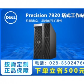 达州市可提供上门安装调试_戴尔Precision全系列工作站现货_T7920旗舰款热卖