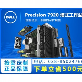 自贡戴尔专卖店_DELL Precision工作站总代理商_t7920 GPU计算工作站现货促销