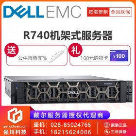 西南四川成都DELL服务器_DELL服务器_R740机架式2U智能设计服务器