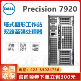 南充电脑城戴尔分销商_供应DELL T7920 三年原厂售后服务_图形工作站服务器咨询服务